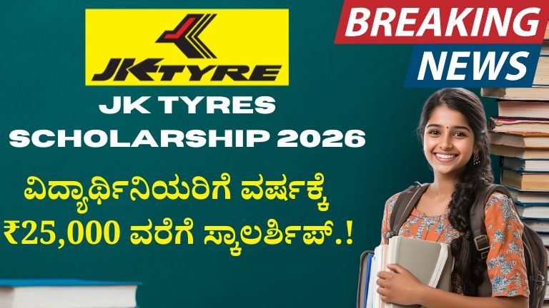 JK Tyres Scholarship 2026