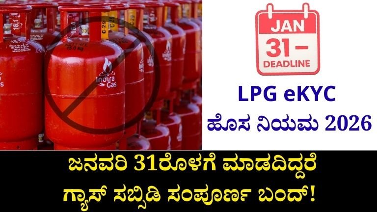 LPG eKYC ಹೊಸ ನಿಯಮ 2026