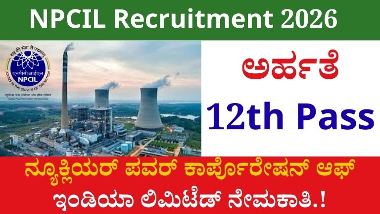 NPCIL Recruitment 2026: 114 ಸ್ಟೈಪೆಂಡಿಯರಿ ಟ್ರೈನಿ & ಟೆಕ್ನಿಷಿಯನ್ ಹುದ್ದೆಗಳು – 12ನೇ, ITI, ಡಿಪ್ಲೊಮಾ, ಪದವೀಧರರಿಗೆ ಸರ್ಕಾರಿ ಉದ್ಯೋಗ ಅವಕಾಶ