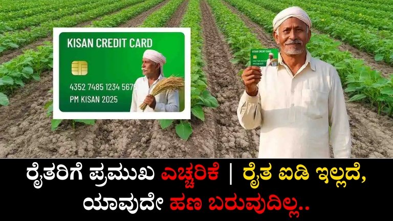 PM Kisan: ರೈತರಿಗೆ ಪ್ರಮುಖ ಎಚ್ಚರಿಕೆ