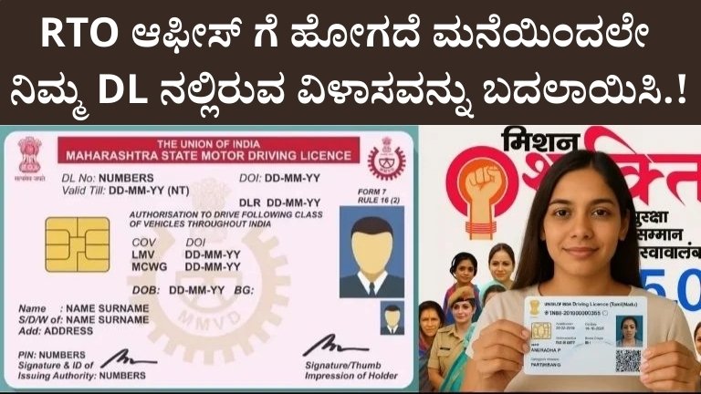 RTO ಕಚೇರಿಗೆ ಹೋಗದೇ ಮನೆಯಲ್ಲೇ ನಿಮ್ಮ DL ವಿಳಾಸವನ್ನು ಬದಲಾಯಿಸುವ ಸುಲಭ ವಿಧಾನ