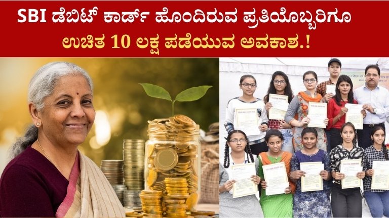 SBI ಡೆಬಿಟ್ ಕಾರ್ಡ್ ಇದ್ದರೆ ಉಚಿತ ₹10 ಲಕ್ಷ ಅಪಘಾತ ವಿಮೆ