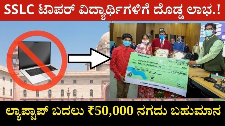SSLC ಟಾಪರ್ಗಳಿಗೆ ಲ್ಯಾಪ್ಟಾಪ್ ಬದಲು ₹50,000 ನಗದು ಬಹುಮಾನ