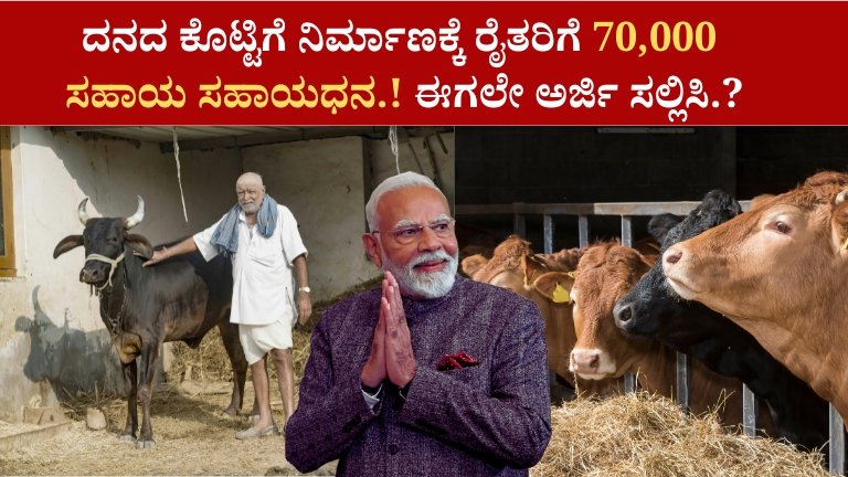 ದನದ ಕೊಟ್ಟಿಗೆ ನಿರ್ಮಾಣ ಸಹಾಯಧನ 2026