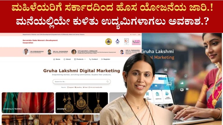ಗೃಹಲಕ್ಷ್ಮಿ ಡಿಜಿಟಲ್ ಮಾರ್ಕೆಟಿಂಗ್ ಯೋಜನೆ