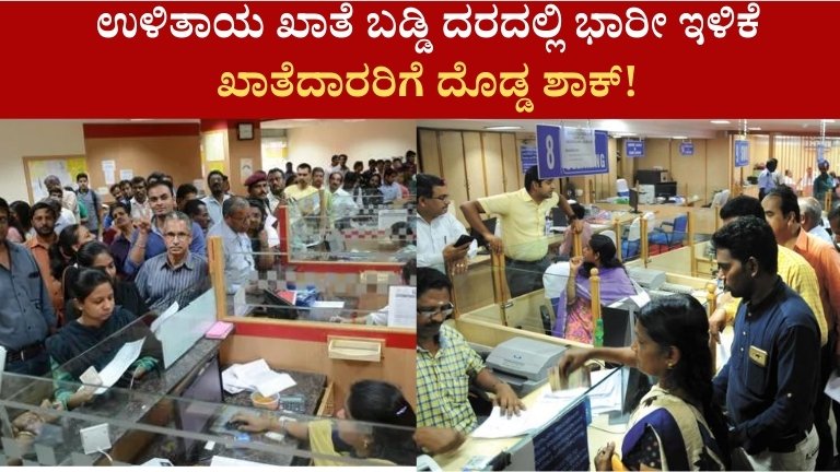 ಉಳಿತಾಯ ಖಾತೆ ಬಡ್ಡಿ ದರದಲ್ಲಿ ಭಾರೀ ಇಳಿಕೆ– ಖಾತೆದಾರರಿಗೆ ದೊಡ್ಡ ಶಾಕ್!