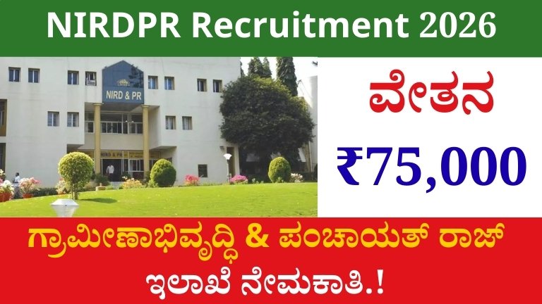 NIRDPR Recruitment 2026: ಗ್ರಾಮೀಣಾಭಿವೃದ್ಧಿ & ಪಂಚಾಯತ್ ರಾಜ್ ಇಲಾಖೆಯಲ್ಲಿ 98 ಹುದ್ದೆಗಳ ನೇಮಕಾತಿ