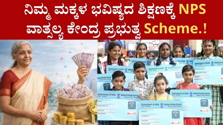 ನಿಮ್ಮ ಮಕ್ಕಳ ಭವಿಷ್ಯದ ಶಿಕ್ಷಣಕ್ಕೆ NPS ವಾತ್ಸಲ್ಯ ಕೇಂದ್ರ ಪ್ರಭುತ್ವ Scheme.!