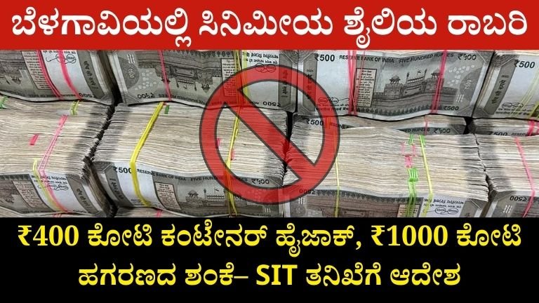 ಬೆಳಗಾವಿಯಲ್ಲಿ ಸಿನಿಮೀಯ ಶೈಲಿಯ ಮಹಾ ರಾಬರಿ