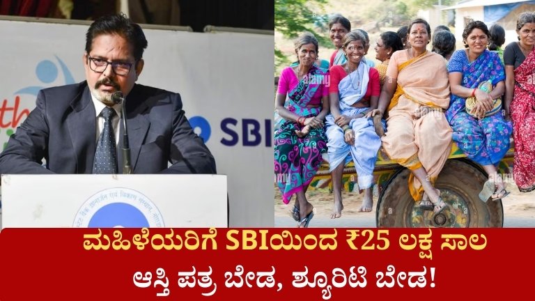 ಮಹಿಳೆಯರಿಗೆ SBIಯಿಂದ ₹25 ಲಕ್ಷ ಸಾಲ – ಆಸ್ತಿ ಪತ್ರ ಬೇಡ, ಶ್ಯೂರಿಟಿ ಬೇಡ