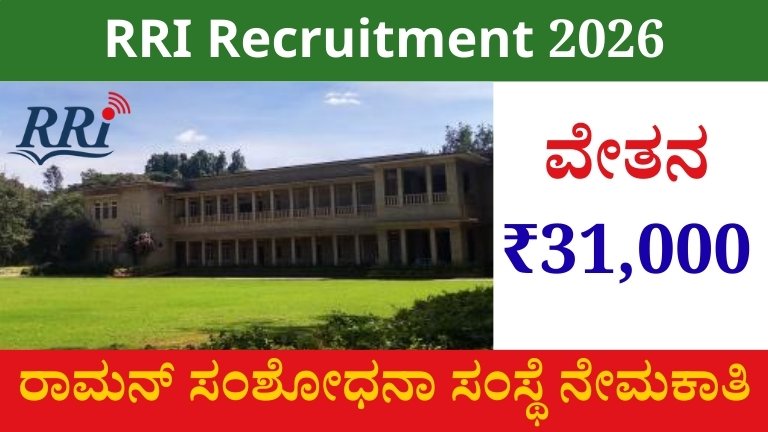 ರಾಮನ್ ಸಂಶೋಧನಾ ಸಂಸ್ಥೆಯಲ್ಲಿ ಸಂಶೋಧನಾ ಸಹಾಯಕ ಹುದ್ದೆಗಳ ಭರ್ಜರಿ ನೇಮಕಾತಿ