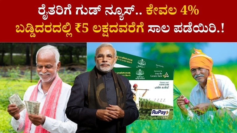 ರೈತರಿಗೆ ಗುಡ್ ನ್ಯೂಸ್.. ಕೇವಲ 4% ಬಡ್ಡಿದರದಲ್ಲಿ ₹5 ಲಕ್ಷದವರೆಗೆ ಸಾಲ ಪಡೆಯಿರಿ.!