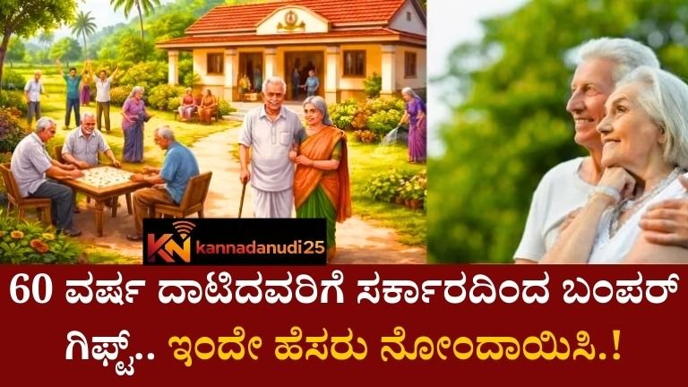 60 ವರ್ಷ ದಾಟಿದವರಿಗೆ ಸರ್ಕಾರದಿಂದ ಬಂಪರ್ ಗಿಫ್ಟ್.