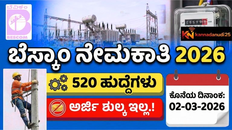 Bescom Recruitment 2026