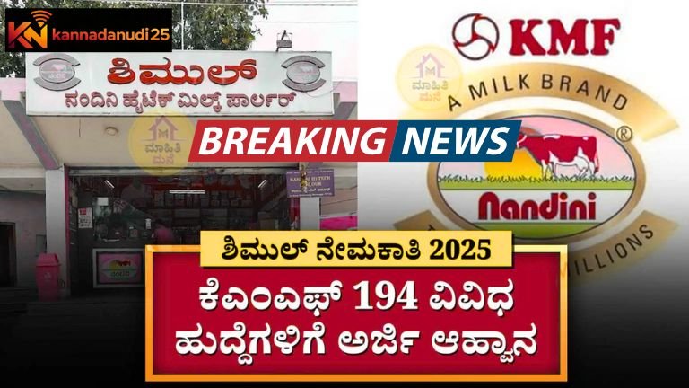 KMF ಶಿಮುಲ್ ನೇಮಕಾತಿ 2026