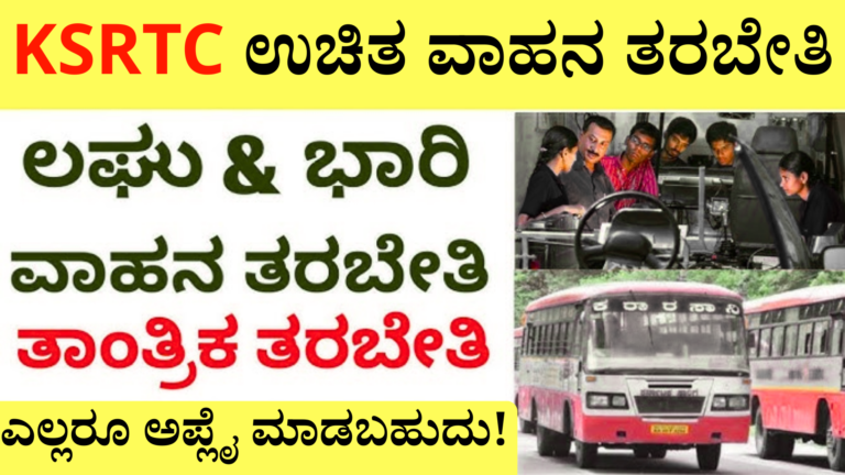 KSRTC ಉಚಿತ ವಾಹನ ತರಬೇತಿ