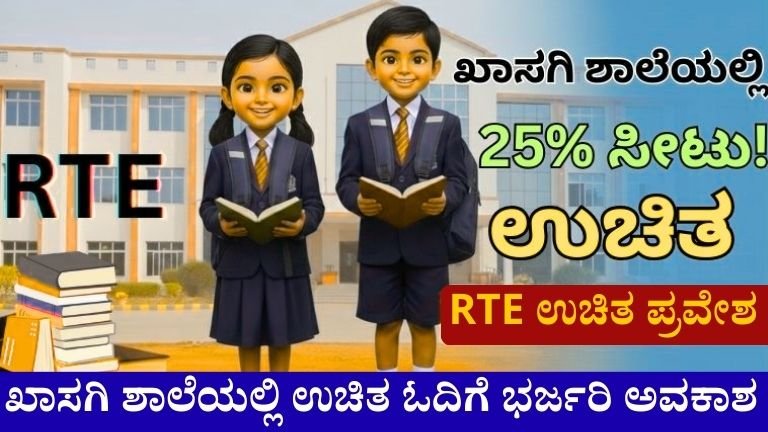 RTE ಉಚಿತ ಪ್ರವೇಶ