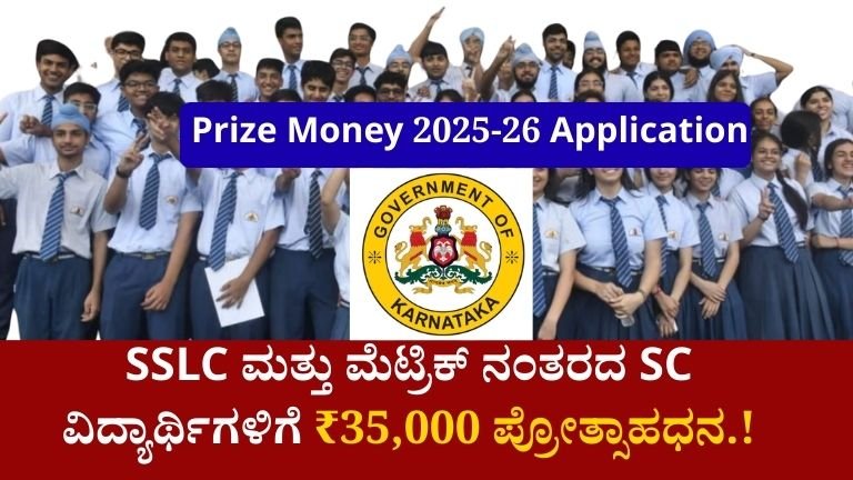 SSLC ಮತ್ತು ಮೆಟ್ರಿಕ್ ನಂತರದ SC ವಿದ್ಯಾರ್ಥಿಗಳಿಗೆ ₹35,000 ಪ್ರೋತ್ಸಾಹಧನ.!
