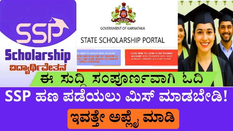 SSP ಹಣ ಪಡೆಯಲು ಮಿಸ್ ಮಾಡಬೇಡಿ!