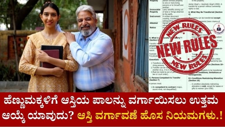ಹೆಣ್ಣುಮಕ್ಕಳಿಗೆ ಆಸ್ತಿಯ ಪಾಲನ್ನು ವರ್ಗಾಯಿಸಲು ಉತ್ತಮ ಆಯ್ಕೆ ಯಾವುದು?