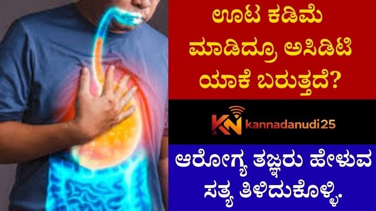 ಊಟ ಕಡಿಮೆ ಮಾಡಿದ್ರೂ ಅಸಿಡಿಟಿ ಯಾಕೆ ಬರುತ್ತದೆ?