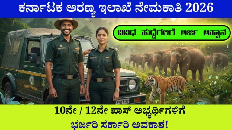 ಕರ್ನಾಟಕ ಅರಣ್ಯ ಇಲಾಖೆ ನೇಮಕಾತಿ 2026