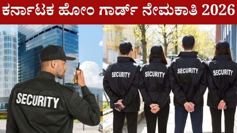 ಕರ್ನಾಟಕ ಹೋಂ ಗಾರ್ಡ್ ನೇಮಕಾತಿ 2026