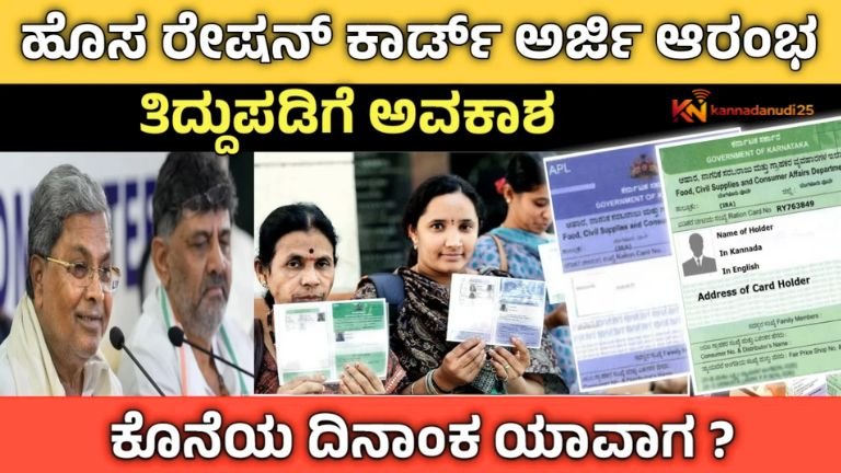 ಕರ್ನಾಟಕದಲ್ಲಿ ಹೊಸ ರೇಷನ್ ಕಾರ್ಡ್‌ಗೆ ಅರ್ಜಿ ಆರಂಭ