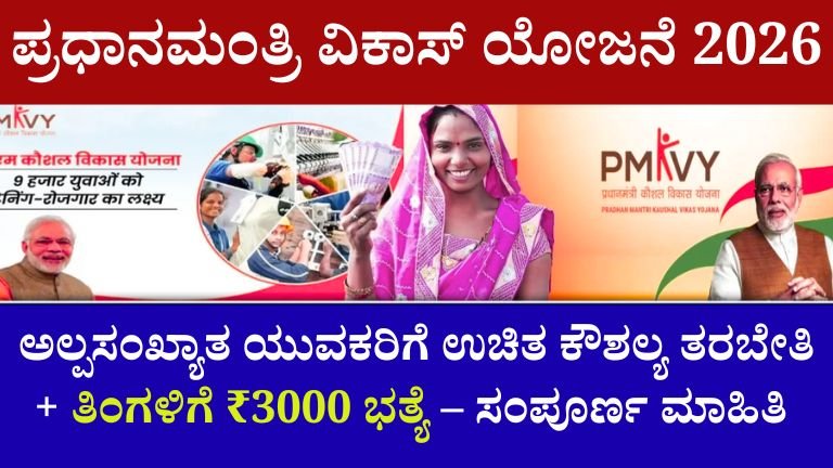 ಪ್ರಧಾನಮಂತ್ರಿ ವಿಕಾಸ್ ಯೋಜನೆ 2026