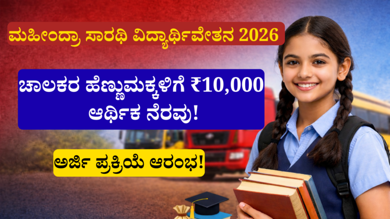 ಮಹೀಂದ್ರಾ ಸಾರಥಿ ವಿದ್ಯಾರ್ಥಿವೇತನ 2026