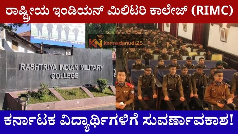 ರಾಷ್ಟ್ರೀಯ ಇಂಡಿಯನ್ ಮಿಲಿಟರಿ ಕಾಲೇಜ್ (RIMC)