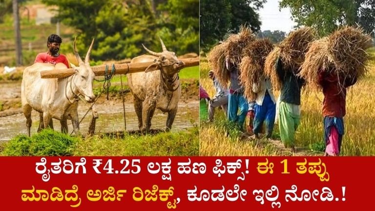 ರೈತರಿಗೆ ₹4.25 ಲಕ್ಷ ಹಣ ಫಿಕ್ಸ್