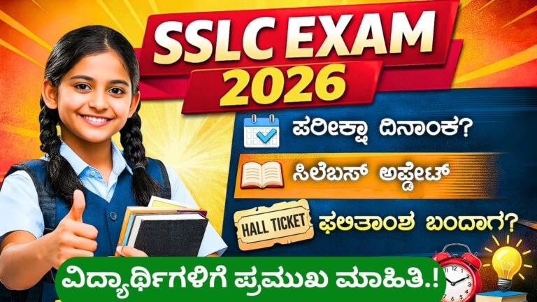 ವಿದ್ಯಾರ್ಥಿಗಳಿಗೆ ಪ್ರಮುಖ ಮಾಹಿತಿ.!