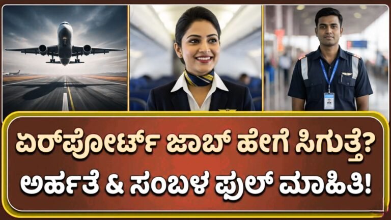 Airport ವಿಮಾನ ನಿಲ್ದಾಣದಲ್ಲಿ ಕೆಲಸ