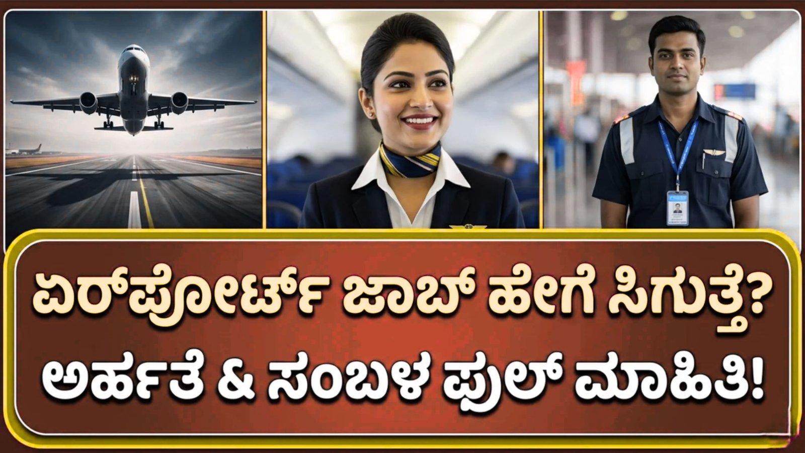 Airport ವಿಮಾನ ನಿಲ್ದಾಣದಲ್ಲಿ ಕೆಲಸ