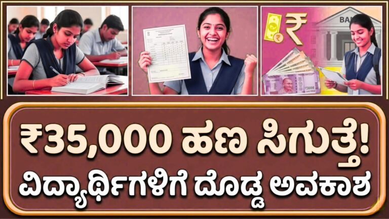 Breaking ವಿದ್ಯಾರ್ಥಿಗಳಿಗೆ ₹35,000 ಪ್ರೋತ್ಸಾಹಧನ