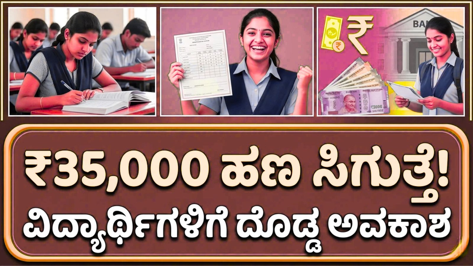 Breaking ವಿದ್ಯಾರ್ಥಿಗಳಿಗೆ ₹35,000 ಪ್ರೋತ್ಸಾಹಧನ