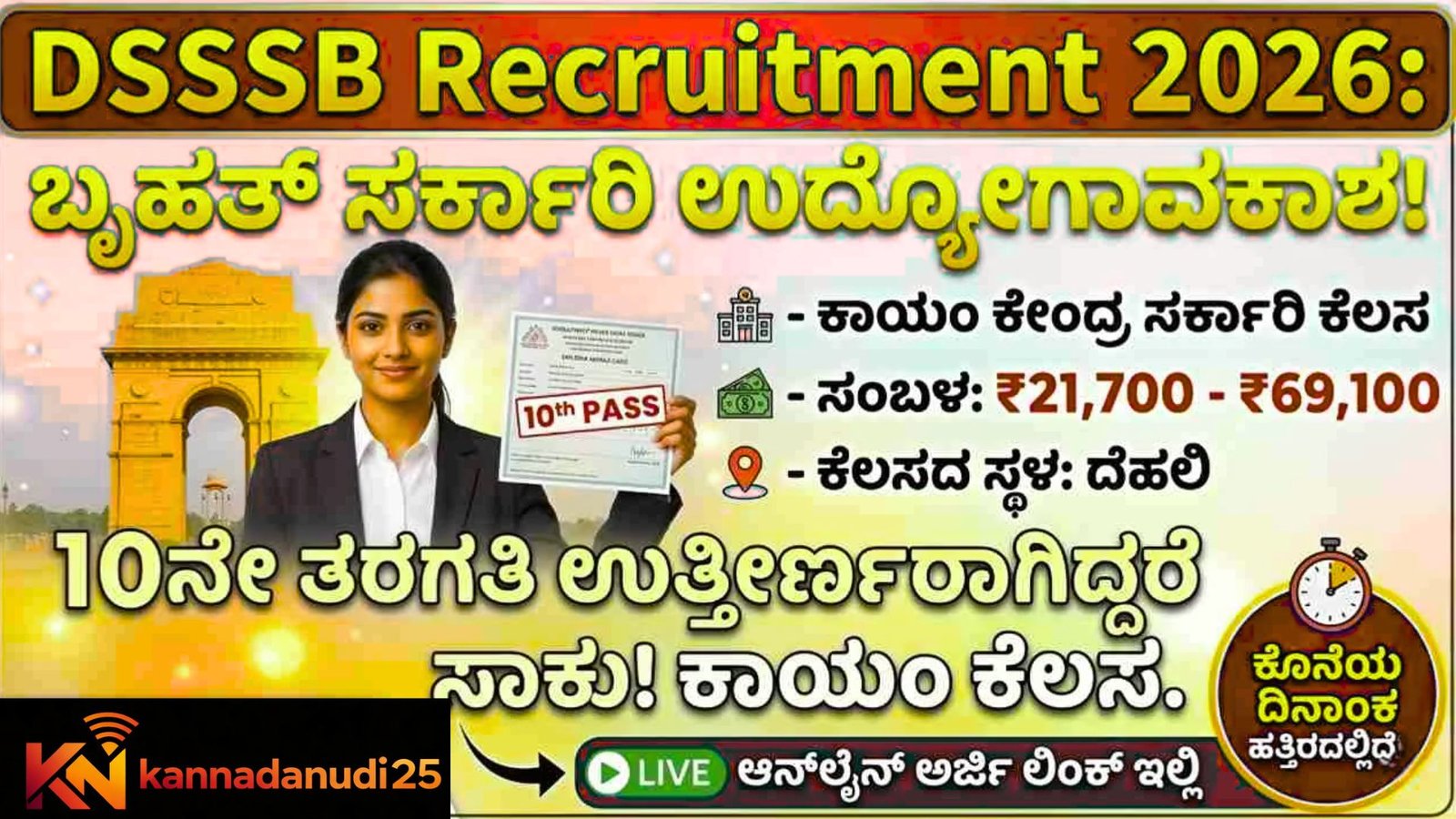 DSSSB 10ನೇ ಪಾಸ್ ಅಭ್ಯರ್ಥಿಗಳಿಗೆ ದೆಹಲಿಯಲ್ಲಿ ಸರ್ಕಾರಿ ಉದ್ಯೋಗದ