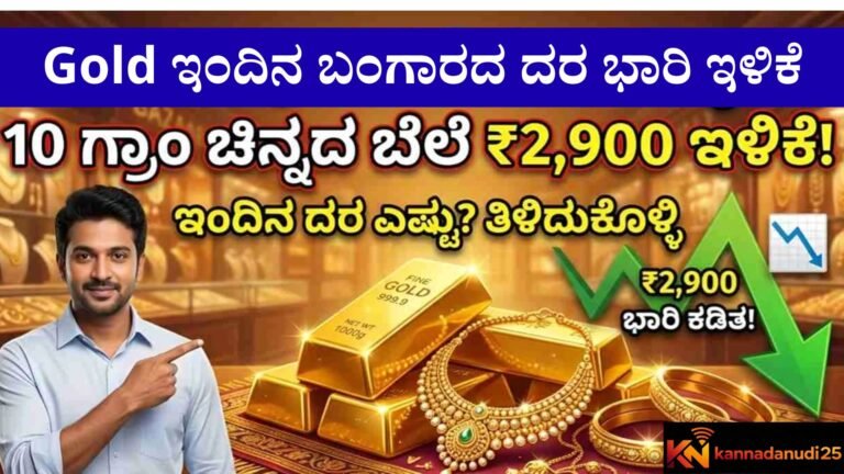 Gold ಇಂದಿನ ಬಂಗಾರದ ದರ ಭಾರಿ ಇಳಿಕೆ