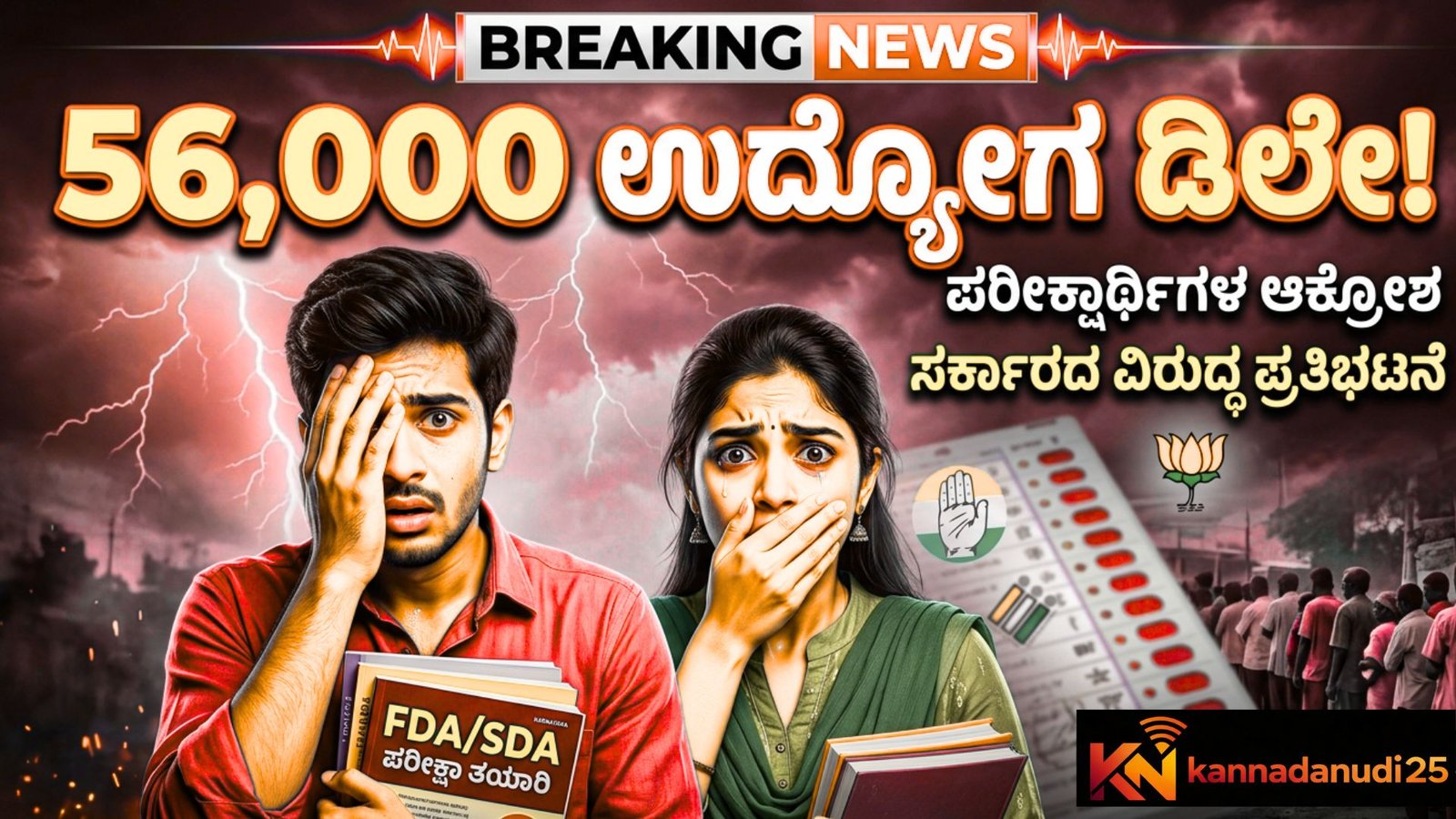 Government ಸರ್ಕಾರಿ ಉದ್ಯೋಗ 56,000 ಹುದ್ದೆಗಳು
