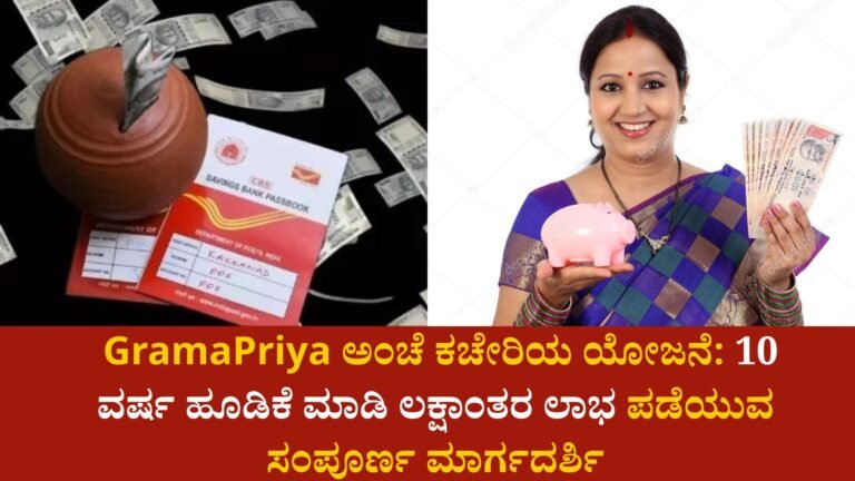 GramaPriya ಅಂಚೆ ಕಚೇರಿಯ ಯೋಜನೆ