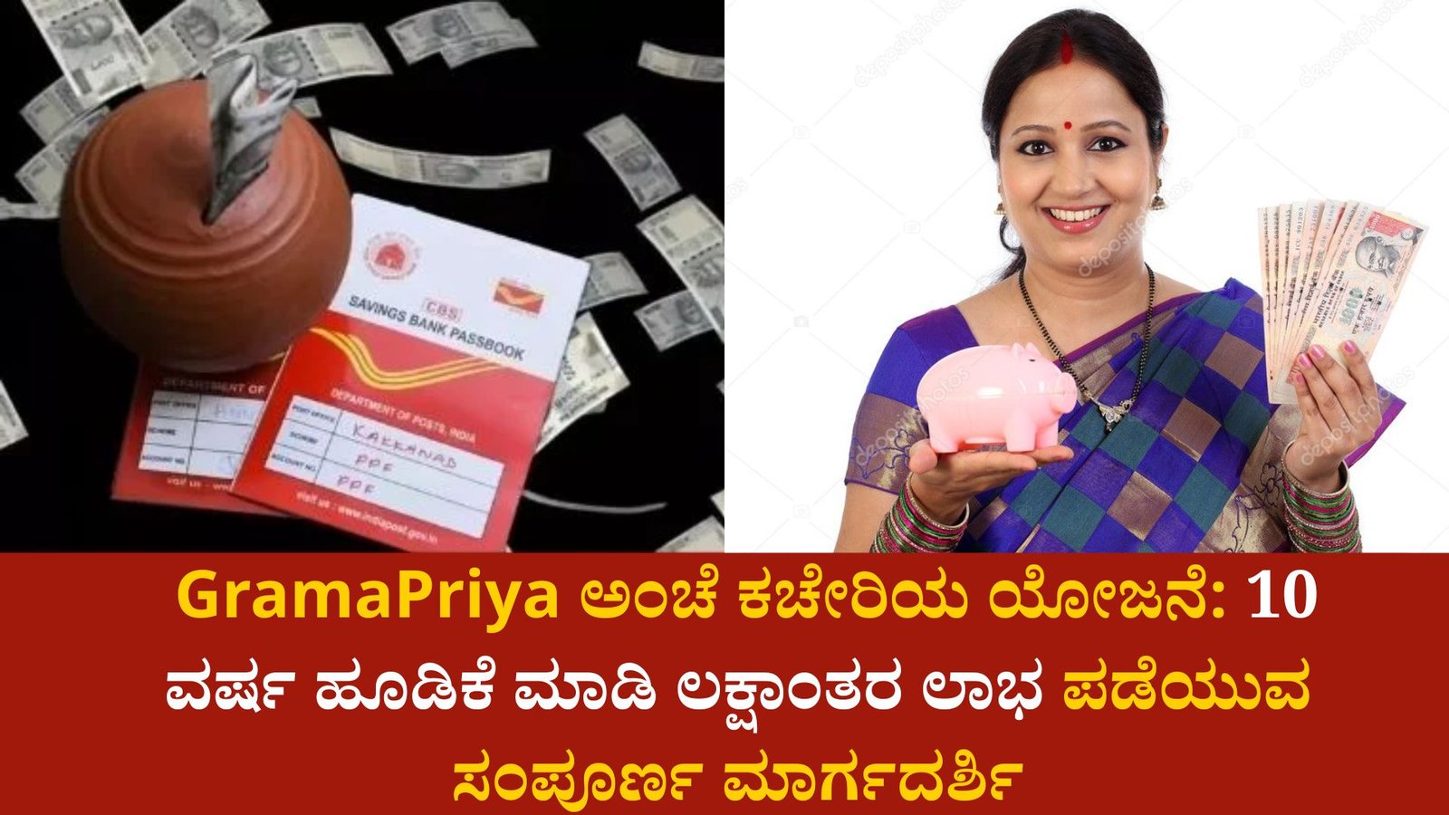 GramaPriya ಅಂಚೆ ಕಚೇರಿಯ ಯೋಜನೆ