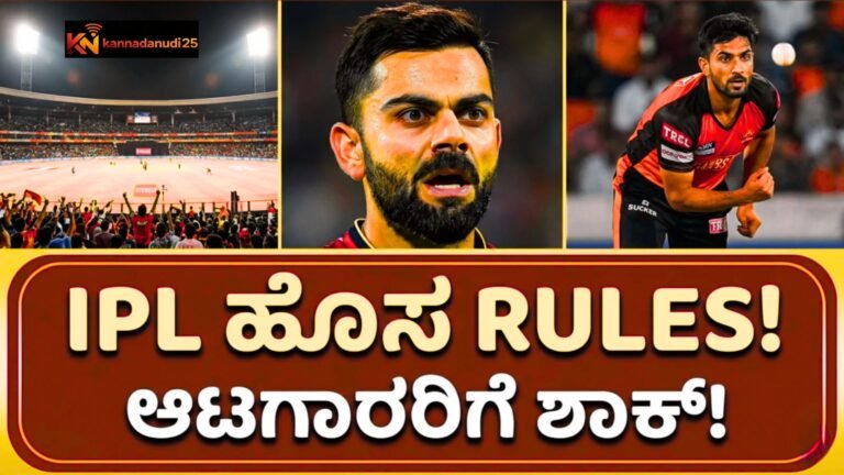 IPL ಐಪಿಎಲ್ 2026 ಹೊಸ ನಿಯಮಗಳು