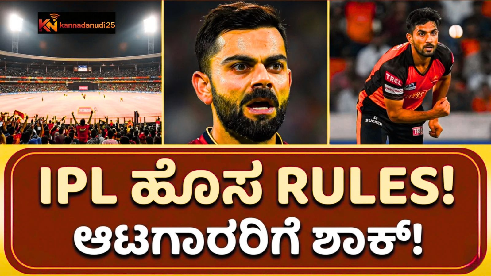 IPL ಐಪಿಎಲ್ 2026 ಹೊಸ ನಿಯಮಗಳು