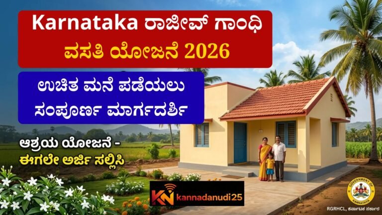 Karnataka ರಾಜೀವ್ ಗಾಂಧಿ ವಸತಿ ಯೋಜನೆ 2026