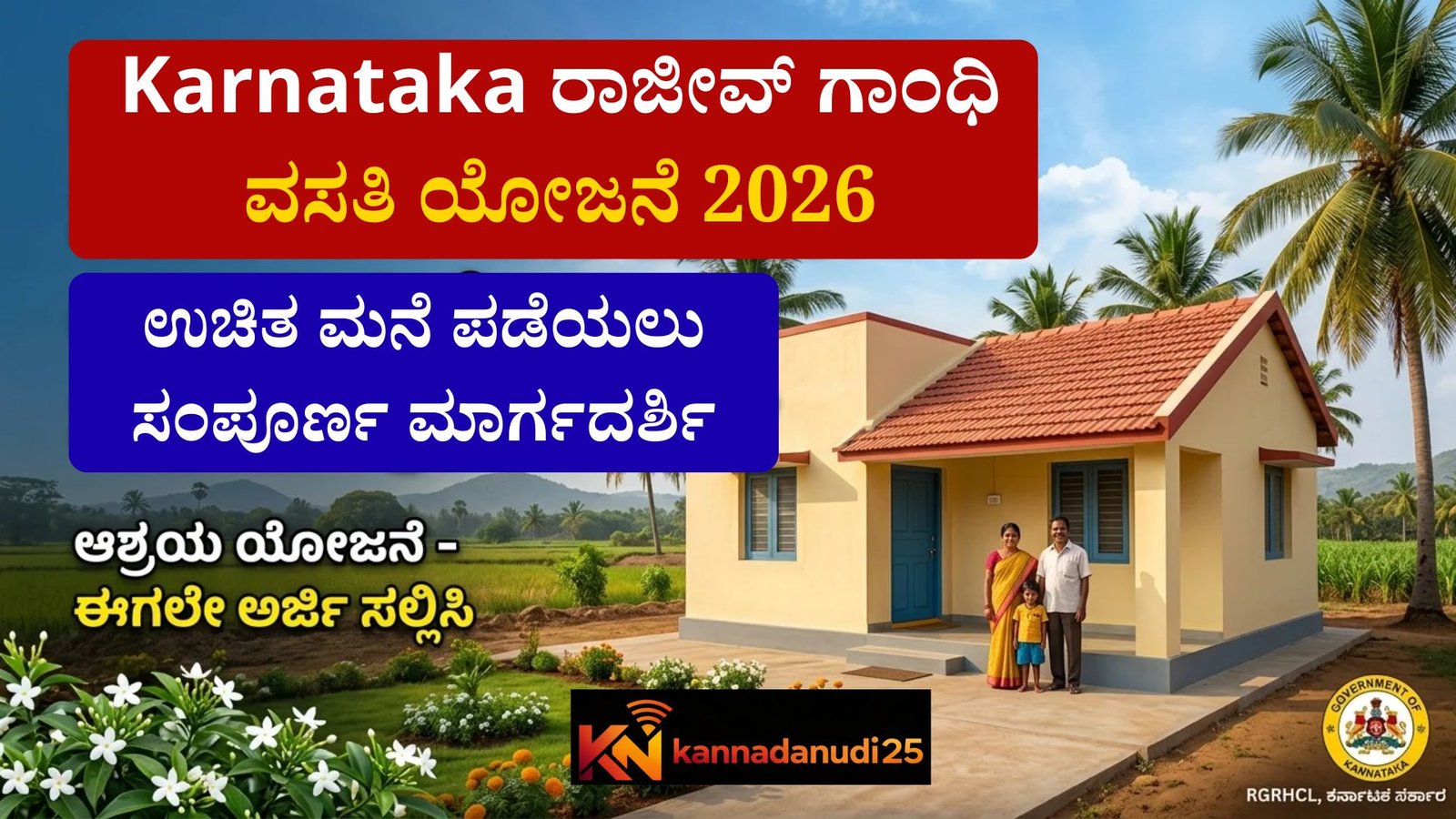Karnataka ರಾಜೀವ್ ಗಾಂಧಿ ವಸತಿ ಯೋಜನೆ 2026