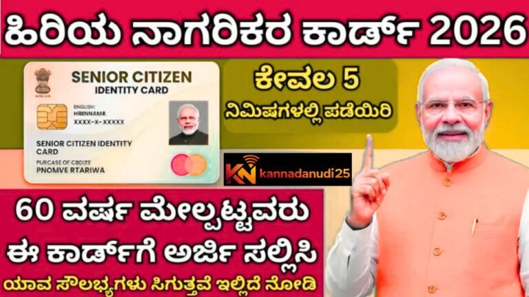 Senior ಹಿರಿಯ ನಾಗರಿಕರ ಐಡಿ ಕಾರ್ಡ್ 2026