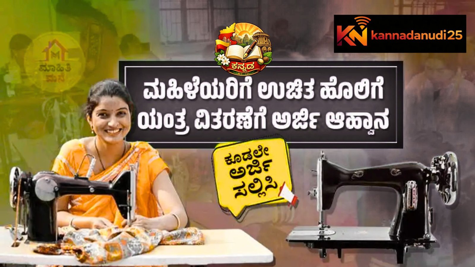 Sewing Machine Scheme Karnataka 2026