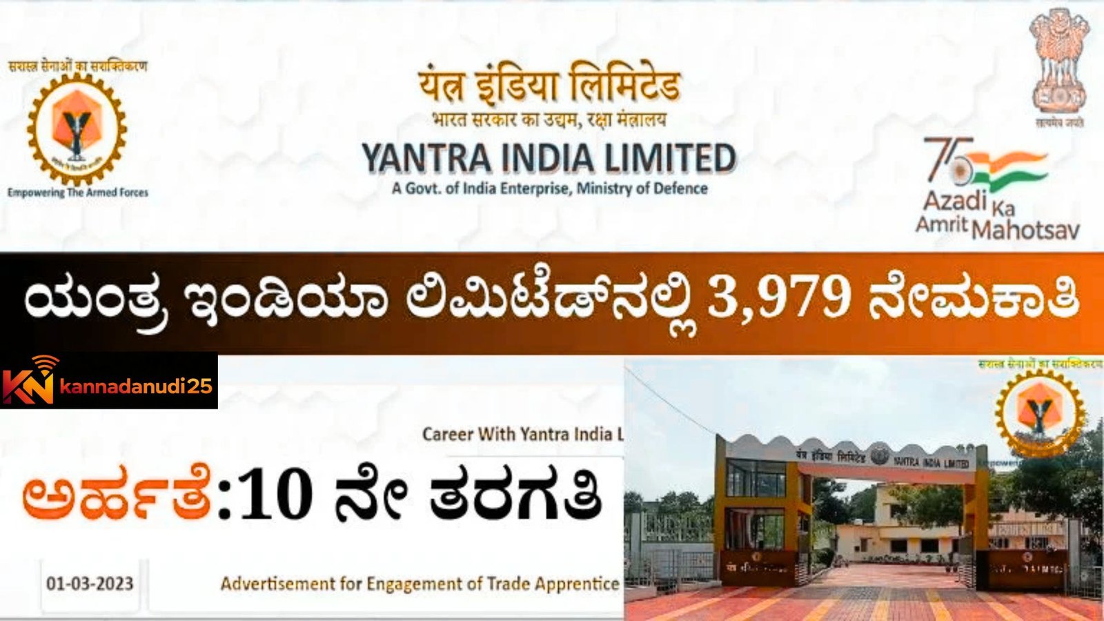 YIL ಯಂತ್ರ ಇಂಡಿಯಾ ಲಿಮಿಟೆಡ್‌ನಲ್ಲಿ 3,979 ಹುದ್ದೆಗಳು