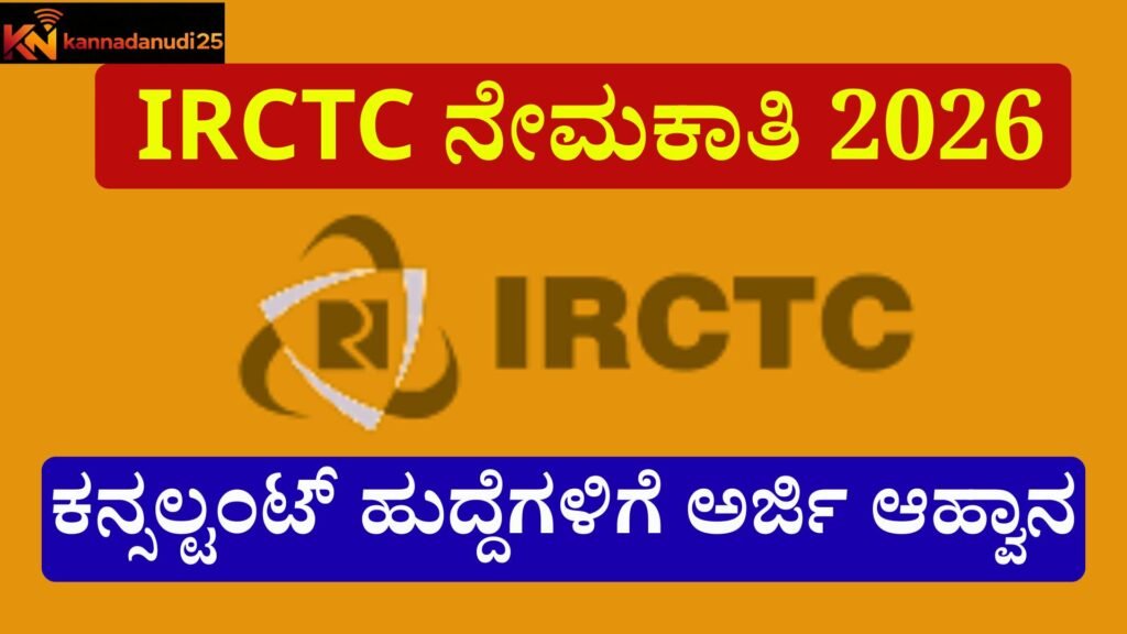 IRCTC ನೇಮಕಾತಿ 2026